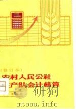 农村人民公社生产队会计核算  修订本（1973 PDF版）