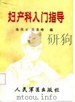 妇产科入门指导   1987  PDF电子版封面  7800200027  余庆云，史美峰编 