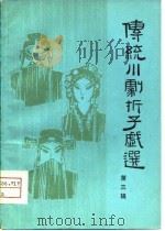 传统川剧折子戏选  第3辑（1980 PDF版）