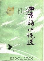 田景福小说选（1986 PDF版）