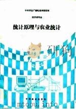 统计原理与农业统计   1994  PDF电子版封面  7109034615  顾志荣编 