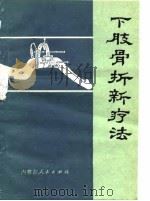 下肢骨折新疗法   1978  PDF电子版封面  14089·34  慕精阿著 