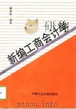 新编工商会计学（1994 PDF版）