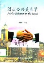 酒店公共关系学（1994 PDF版）