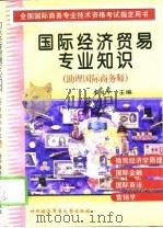 国际经济贸易专业知识  助理国际商务师（1998 PDF版）