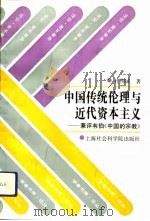 中国传统伦理与近代资本主义  兼评韦伯《中国的宗教》（1998 PDF版）