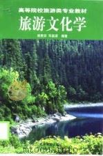旅游文化学   1999  PDF电子版封面  7040071983  谢贵安，华国梁编著 