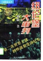 纽伦堡大审判  第二次世界大战纳粹战犯受审纪实   1994  PDF电子版封面  7220013779  利旋著 