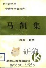 马凯集  改革、价格（1991 PDF版）