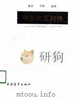 中外女王列传   1990  PDF电子版封面  7500607229  海青，雪梅编著 