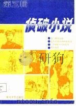 侦破小说  第3辑   1986  PDF电子版封面    三门峡市文联编辑 