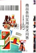 商品条码实用技术问答   1996  PDF电子版封面  7541206830  中国物品编码中心贵州分中心编 