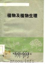 植物及植物生理   1985  PDF电子版封面    浙江省农业厅，浙江省教育厅编 