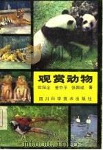 观赏动物（1984 PDF版）