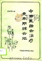 中西医结合治疗更年期综合征   1988  PDF电子版封面  7506700042  张丽蓉主编 