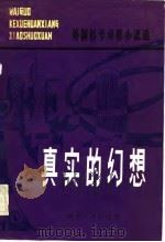 真实的幻想  外国科学幻想小说选（1983 PDF版）
