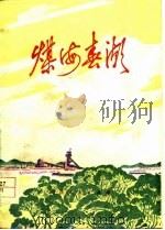 煤海春潮  诗集（1977 PDF版）