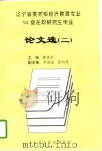 辽宁省委党校经济管理专业94级在职研究生毕业论文选  1   1997  PDF电子版封面  7810541528  韩秀晨主编 