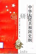 中华人民共和国史纲（1993 PDF版）