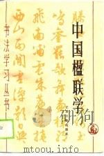 中国楹联学（1989 PDF版）