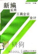 新编实用工商企业会计（1993 PDF版）