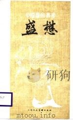盛懋（1988 PDF版）