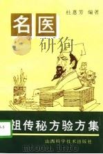 名医祖传秘方验方集（1996 PDF版）