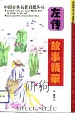 左传故事精华（1994 PDF版）