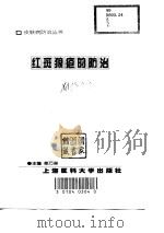 红斑狼疮的防治   1999  PDF电子版封面  7562704775  秦万章主编 