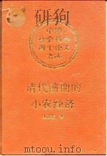 清代前期的小农经济   1994  PDF电子版封面  7500415435  史志宏著 