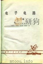 电子电路（中册）   1979年12月第1版  PDF电子版封面    南京工学院  马恒龙  马凤祥 