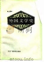 外国文学史  上   1986  PDF电子版封面    穆睿清，姚汝勤主编 