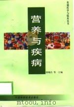 营养与疾病   1999  PDF电子版封面  7504625507  刘观昌等主编 