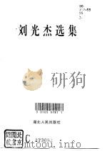 刘光杰选集   1996  PDF电子版封面  7216020162  刘光杰著 