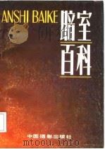 暗室百科   1985  PDF电子版封面  8226·28  宋勇，金涌湖 