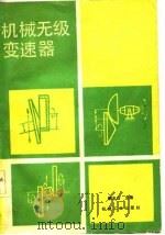 机械无级变速器   1983  PDF电子版封面  15033·5478  阮忠唐著 
