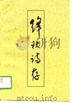 绛秋诗存   1989  PDF电子版封面    李学鑫 