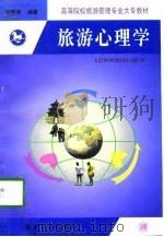 旅游心理学   1998  PDF电子版封面  7310011449  甘朝有编著 