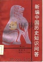新编中国历史知识问答（1986 PDF版）