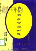 现代家庭金融知识   1993  PDF电子版封面  7805834490  黄放鸣等编著 