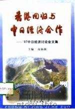香港回归与中日经济合作  '97中国经济讨论会文集（1998 PDF版）