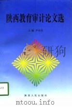 陕西教育审计论文选（1998 PDF版）