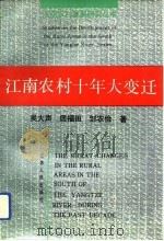 江南农村十年大变迁（1993 PDF版）