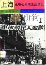 上海永安公司职工运动史（1991 PDF版）