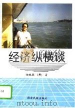 经济纵横谈   1994  PDF电子版封面  7805252114  杨继康著 