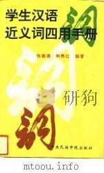 学生汉语近义词四用手册（1993 PDF版）