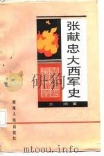 张献忠大西军史（1987 PDF版）