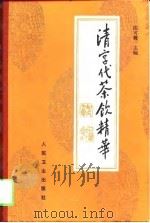 清宫代茶饮精华（1994 PDF版）