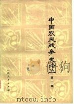 中国农民战争史论丛  第1辑（1978 PDF版）