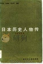 日本历史人物传  古代中世篇（1984 PDF版）